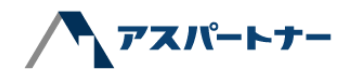 アスパートナー