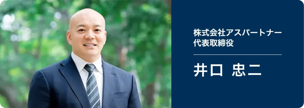 株式会社アスパートナー代表取締役：井口 忠二