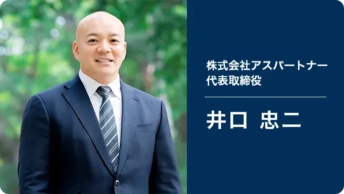株式会社アスパートナー代表取締役：井口 忠二