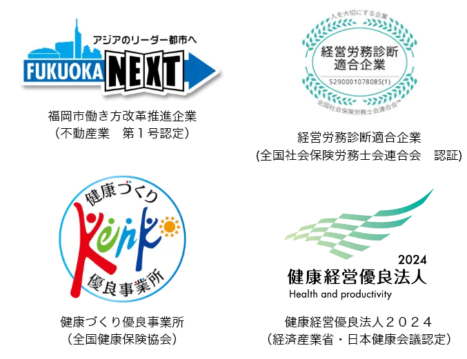 ・「福岡市働き方改革推進企業（不動産業　第１号認定）」・「経営労務診断適合企業(全国社会保険労務士会連合会　認証)」・「健康づくり優良事業所（全国健康保険協会）」・「健康経営優良法人2024（経済産業省・日本健康会議認定）」