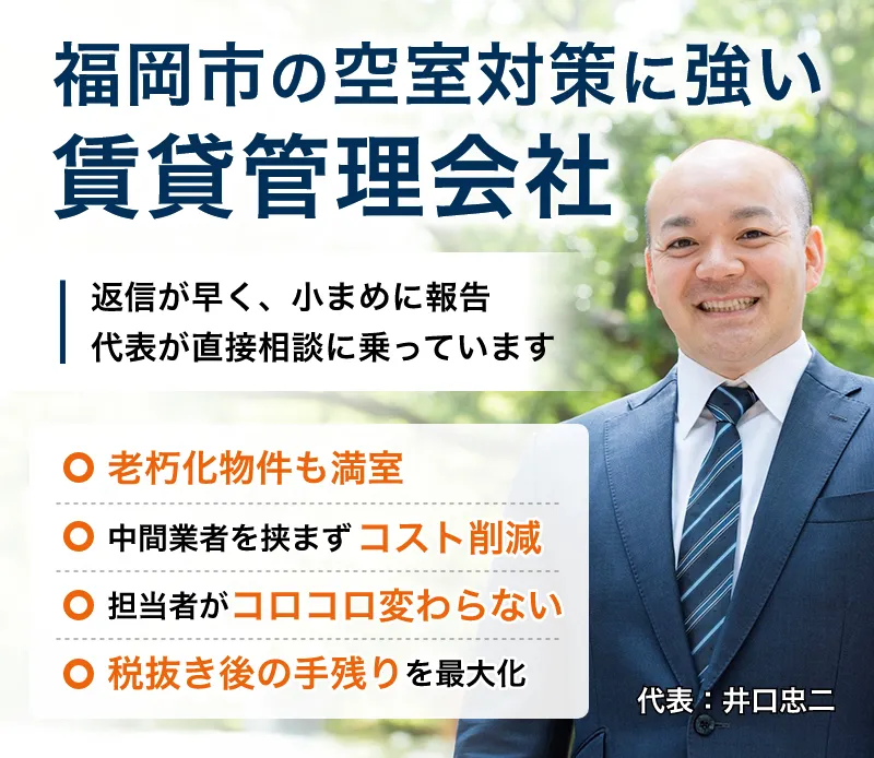 福岡市の空室対策に強い賃貸管理会社。返信が早く、こまめに報告。代表が直接相談に乗っています。・老朽化物件も満室・中間業者を挟まず、コスト削減・担当者がころころ変わらない・税抜き後の手残りを最大化